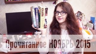 Прочитанное НОЯБРЬ 2015 Прочитанное НОЯБРЬ 2015
