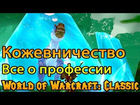 Видео: Кожевничество. Все о профессии в World of Warcraft: Classic