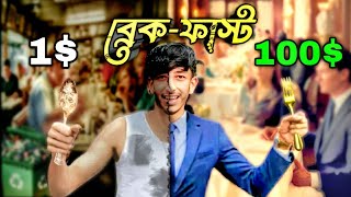 1$ VS 100$ ব্রেকফাস্ট চ্যালেঞ্জ 💸😱 গরিবের নাস্তার থেকে ধনীদের নাস্তা বেশি মজা #FoodWar #BanglaVlog