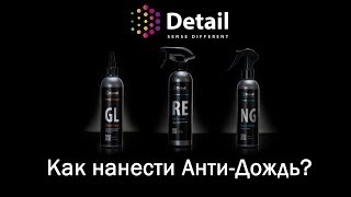 Как нанести Анти-Дождь? Обучение | DETAIL Sence Different