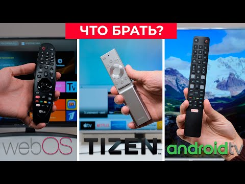 Обзор Smart TV: WebOS, Tizen OS, Android TV. Что выбрать?