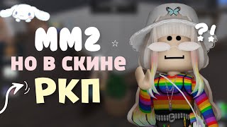 ✧mm2, gameplay за РКП🌈