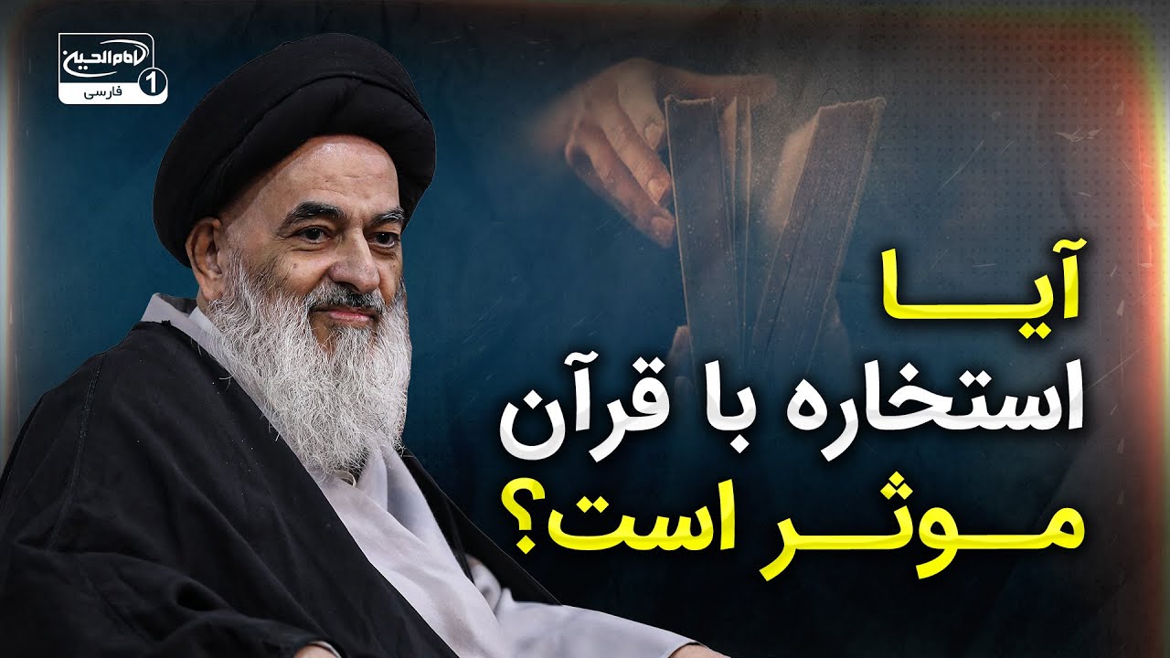 آیا استخاره با قرآن موثر است؟ آیت الله شیرازی پاسخ می‌دهند