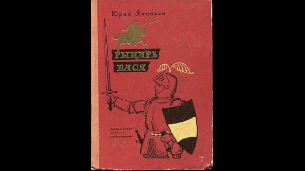 Рыцарь вася полностью. Ю Яковлев рыцарь Вася иллюстрации.