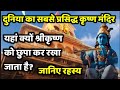 The most famous krishna temple of india which is full of miracles and mysteries  sj travel vlog