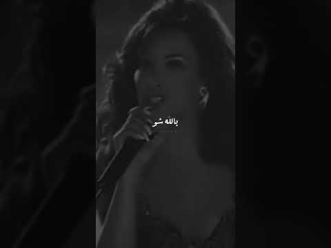 بدك ترجع ولا شو حالات واتس اب نجوى كرم