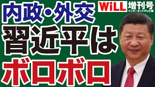 【中国】習近平「失政続き」でも三期目は確実か【WiLL増刊号】