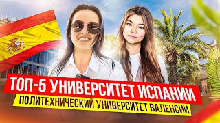 Один из лучших университетов Испании I Высшее образование I Политехнический университет Валенсии