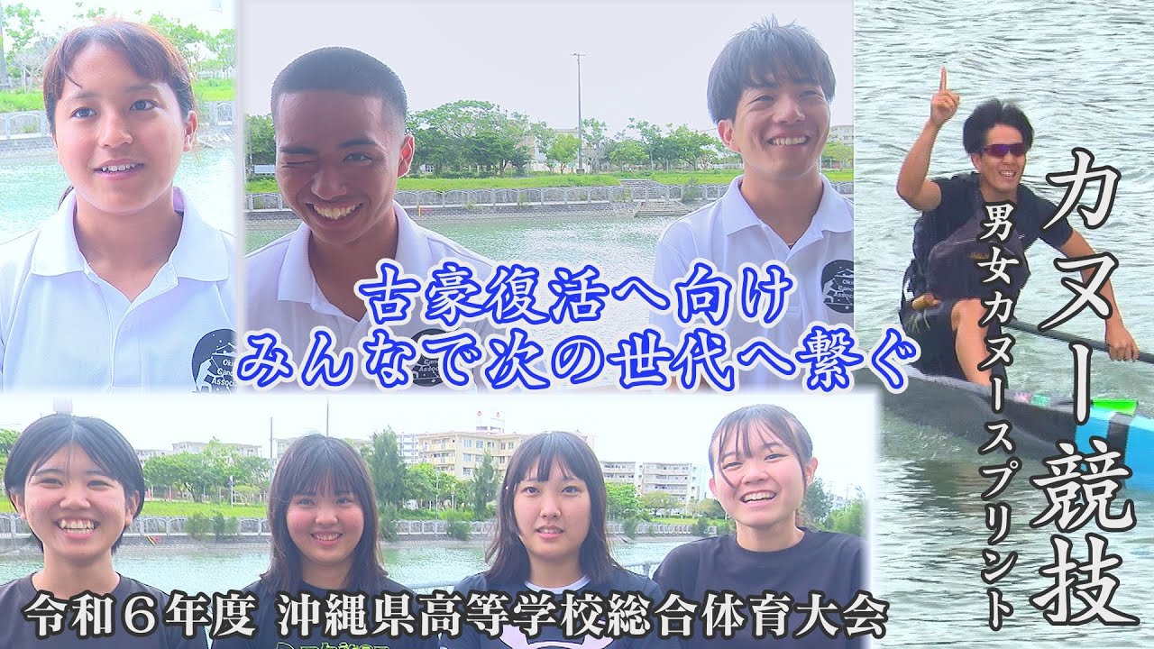 【沖縄県高校総体2024】カヌー競技 男女カヌースプリント