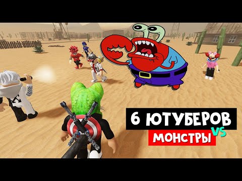 Видео: 6 ЮТУБЕРОВ против МОНСТРОВ в роблокс | Evade roblox | УКЛОНЯЙСЯ от картинок, спасай ютуберов.