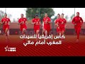 لبؤات المغرب أمام مالي في دور ربع نهائي كأس إفريقيا لبؤات المغرب أمام مالي في دور ربع نهائي كأس إفريقيا