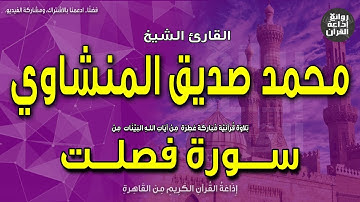 الشيخ محمد صديق المنشاوي | سورة فصلت | وقيضنا لهم قرناء فزينوا لهم ... | إذاعة القرآن