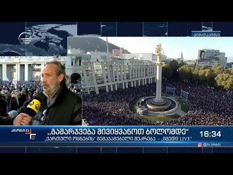 ნიკუშა შენგელაიას პირდაპირი ჩართვა თავისუფლების მოედნიდან