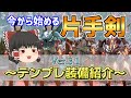 【決定版】今から始める片手剣！絶対に作るべき最強テンプレ装備を紹介【VOICEROID+ゆっくり実況】