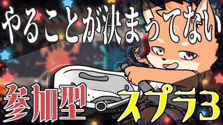 【参加型・スプラトゥーン3】参加するメンバーで何をするか決めます #10