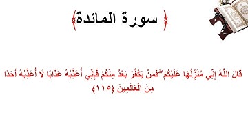 سورة المائدة الاية 115