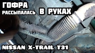 ТЕЧЬ МАСЛА ПОД КАПОТОМ  Nissan X-Trail T31 / Гофра рассыпалась в руках / Поменял моторчик отопителя