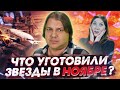 Катастрофы и лунные затмения: что нас ждет в ноябре?