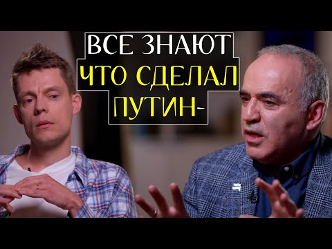 Путин БОЯЛСЯ только Одного ЧЕЛОВЕКА - вДудь и Каспаров