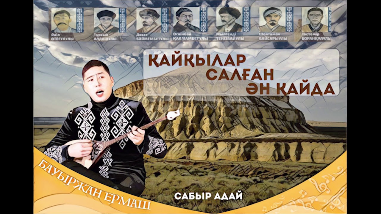 Включи адай. Адай. Сабыр. Сабыров Кушубек. Марадиар Сабыров.