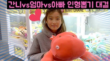 간니vs엄마vs아빠 대형 인형뽑기 대결~!! 과연 대형인형을 뽑은 사람은 누구??