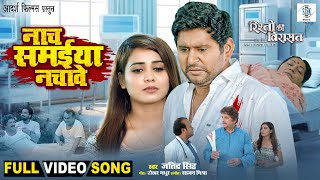 Nach Samaiya Nachave | Rishton Ki Virasat | Yash Mishra, Zoya Khan | नाच समईया नचावे | FULL Song