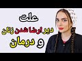 علت دیر ارضا شدن زنان و درمان علت دیر ارضا شدن زنان و درمان