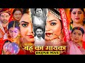Bahu Ka Mayka Bhojpuri Movie | Bhojpuri Movie New 2025 | Mahi Shrivastava, Jay, Kajal | Review Facts