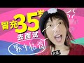 冒充35岁去面试，被摧残1小时！面对年龄歧视，我如何混进平均年龄26岁大厂