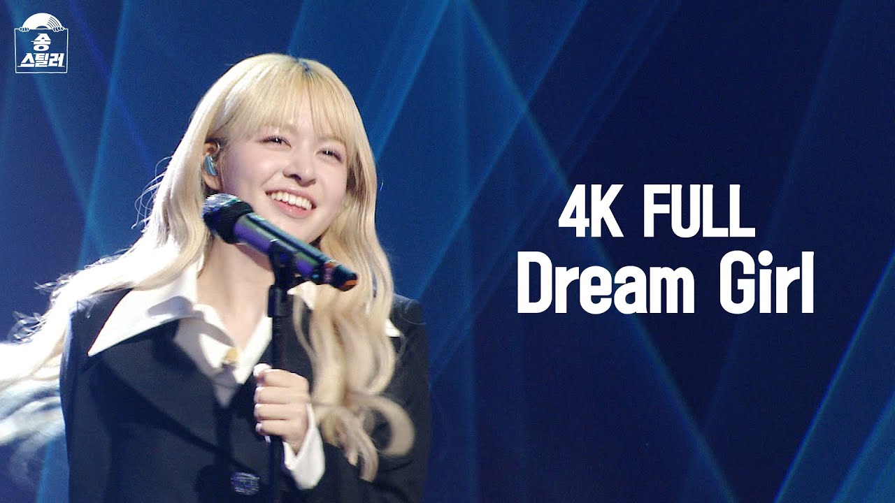 [4K FULL] 릴리X설윤(NMIXX) - Dream Girl #송스틸러 #직캠 #풀영상 #ep8 #nmixx #릴리