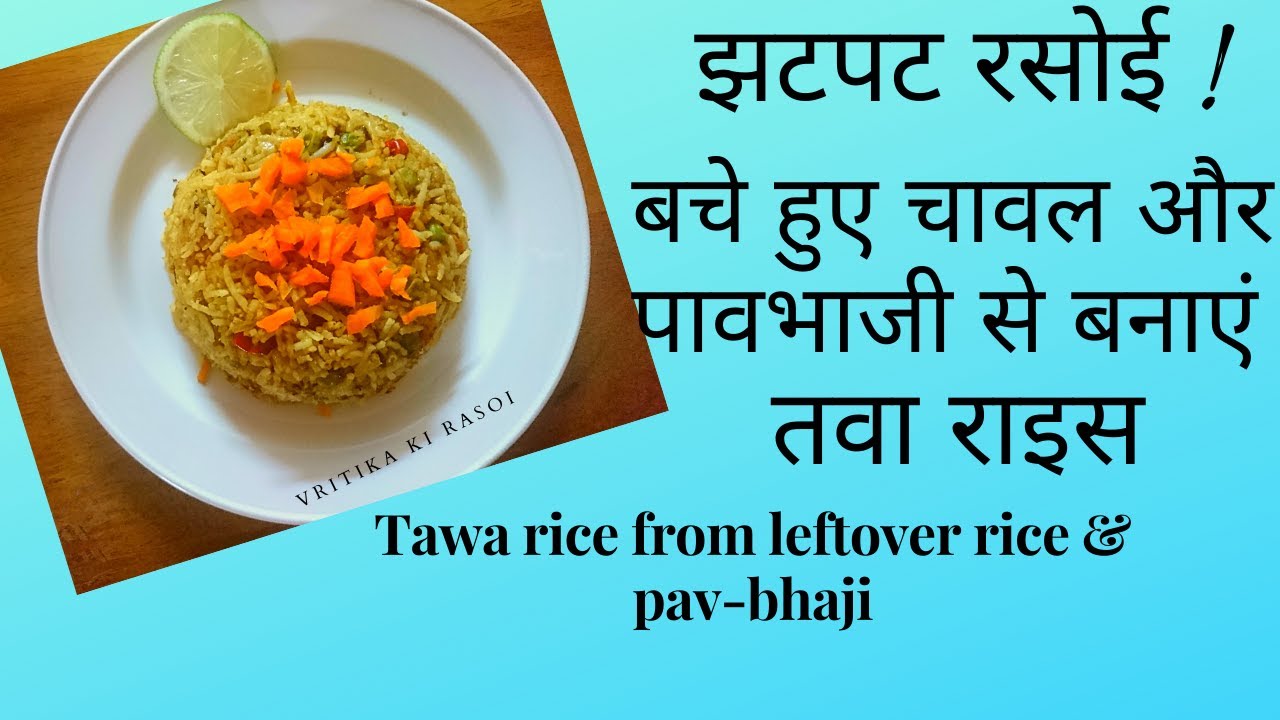 तवा राइस/Tawa Rice/Quick n easy Mumbai style tawa rice/Tawa pulao/Spicy main course/Beginners