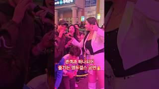 관객과 하나되어 즐기는공연‼️❤️#앵두걸스 #박앵두노래 #박앵두 #그래요 #발라드 #발라드추천 #노래추천 #음악추천 #광주 #공연 #공연직캠 #공연실황 #섭외1순위 #가수추천