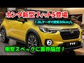 ホンダ新型フィット5フルモデルチェンジ2026年発売決定！価格150万円からの衝撃スペックに業界騒然！