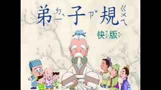【朗讀教學】弟子規 快版