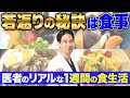 若見えの秘訣は食事にアリ!医師のリアルな食生活をお見せします【若返り/食事/栄養】