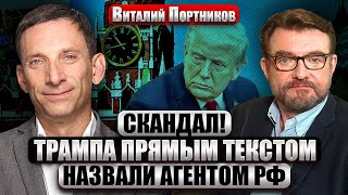 видео: ПОРТНИКОВ: О чем договорились Ермак и Уиткофф. Зеленский вспомнил ОБЕЩАНИЕ ТРАМПА. Дональд раздражен картинка: ПОРТНИКОВ: О чем договорились Ермак и Уиткофф. Зеленский вспомнил ОБЕЩАНИЕ ТРАМПА. Дональд раздражен