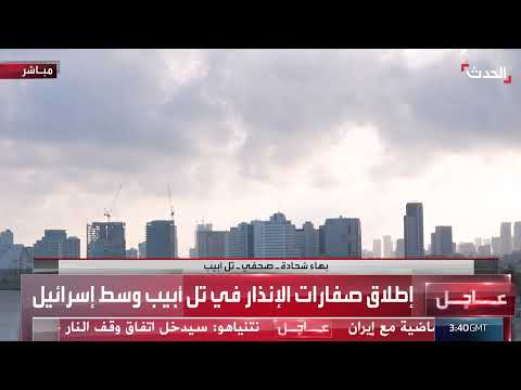 إطلاق صواريخ من إيران نحو إسرائيل قبل وقف إطلاق النار