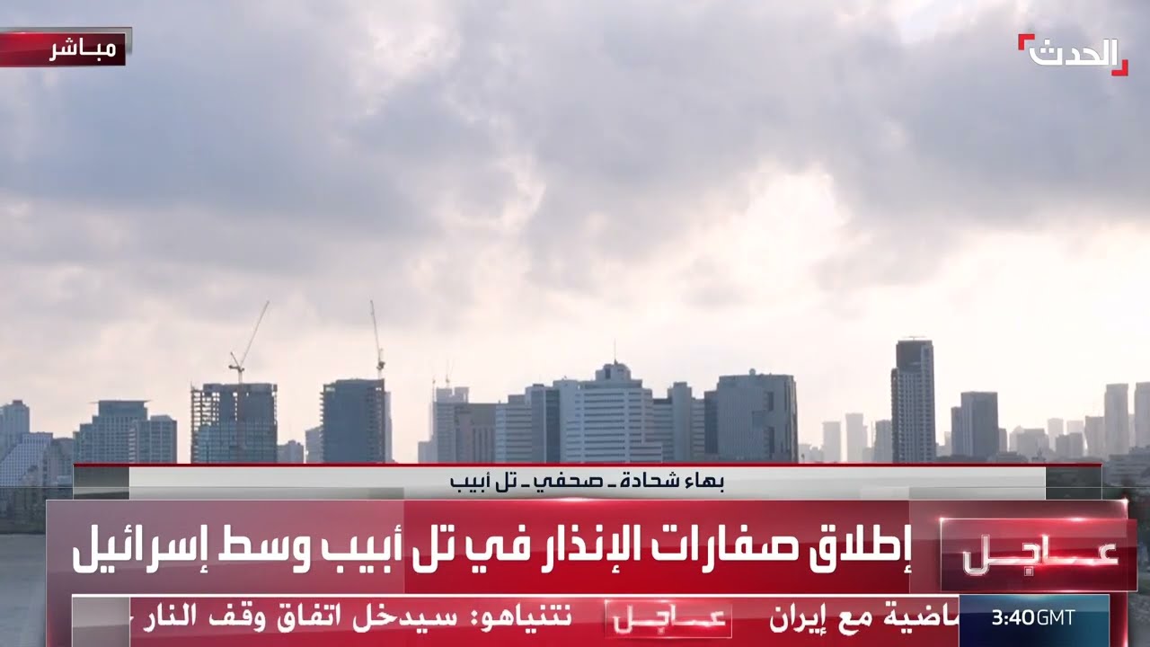 مشاهد لإطلاق صفارات الإنذار في تل أبيب وسط إسرائيل