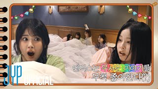 From Zombie games in pajamas to ghost stories! KYUJIN’s pajama party🧸| NMIXX’s picture diary📒