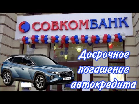 ПОГАСИЛ КРЕДИТ ЗА 2 МЕСЯЦА? Досрочное погашение автокредита. #hyundai #tucson #автокредит