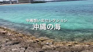 【沖縄の海】　Okinawa sea    想い出セレクション　思い出コレクション