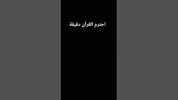 احترم القرآن دقيقة#القرآن الكريم #تلاوة_خاشعة #ترتيلات_قرآنیه #قراء_القرآن #خشوع #اكسبلور_فولو #