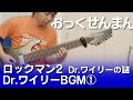 【FC】ロックマン2 Dr.ワイリーの謎 - Dr.ワイリーステージBGM①（おっくせんまん！） 【ギターで弾く】