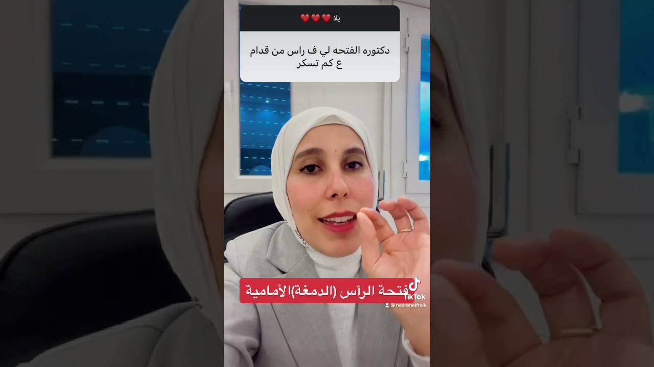 فتحة الرأس الدمغة للمولود#الاطفال #دنسرين_الفريخ #ليبيا #health #pediatrics #الصحة #الطب