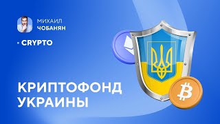 Криптофонд Украины