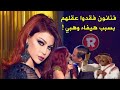 فنانون فقدوا عقلهم بسبب هيفاء وهبي