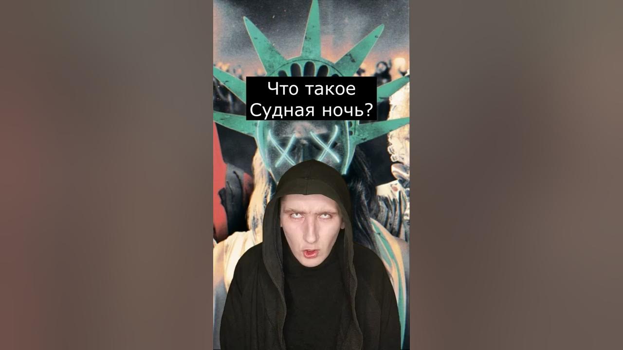 Что такое Судная Ночь | Страшилки Шортс - YouTube