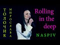 Rolling in the deep - Мирослава Толочик feat NASPIV