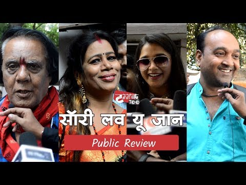 sorry-love-you-jaan-|-chhattisgarhi-movie-|-public-reaction-|-छत्तीसगढ़ी-फिल्म-|-tammaktoo