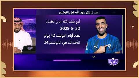 نادينا | رده فعل الصقري والحميدي عن انتقال عبدالرزاق حمدالله للهلال | وتوقعات الهلال وفلومينيسي